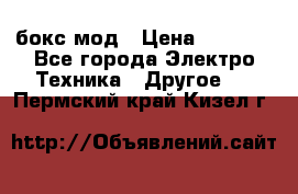 Joyetech eVic VT бокс-мод › Цена ­ 1 500 - Все города Электро-Техника » Другое   . Пермский край,Кизел г.